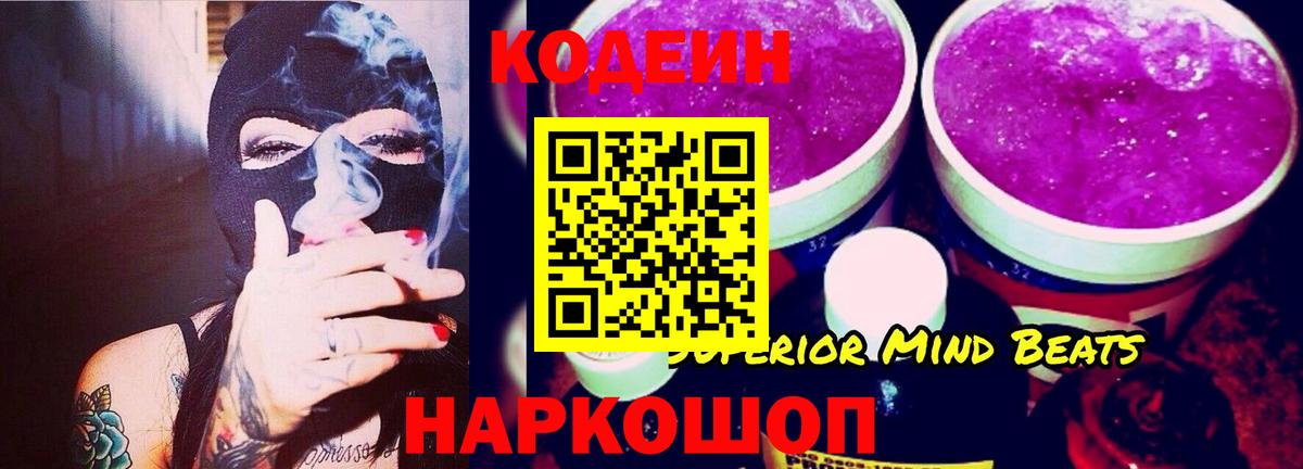 Кодеин Purple Drank  Вход с VPN  закладки  Геленджик 